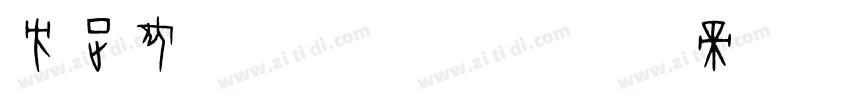 方正何旭奶油体 简字体转换